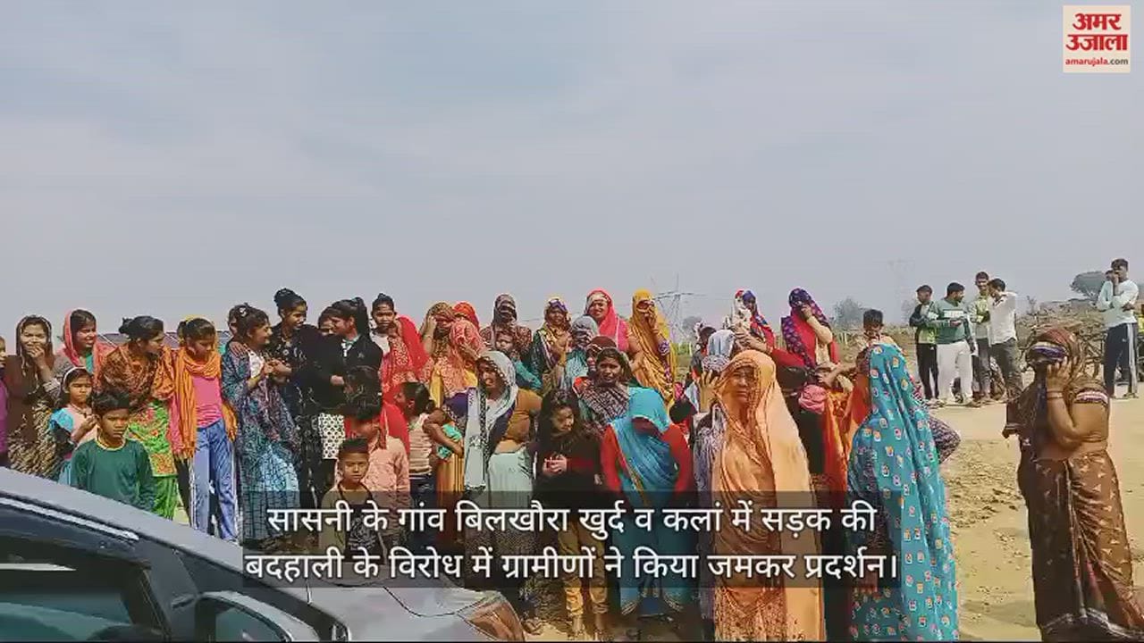 VIDEO : सासनी के गांव बिलखौरा खुर्द व कलां में सड़क की बदहाली के विरोध में ग्रामीणों ने किया जमकर प्रदर्शन