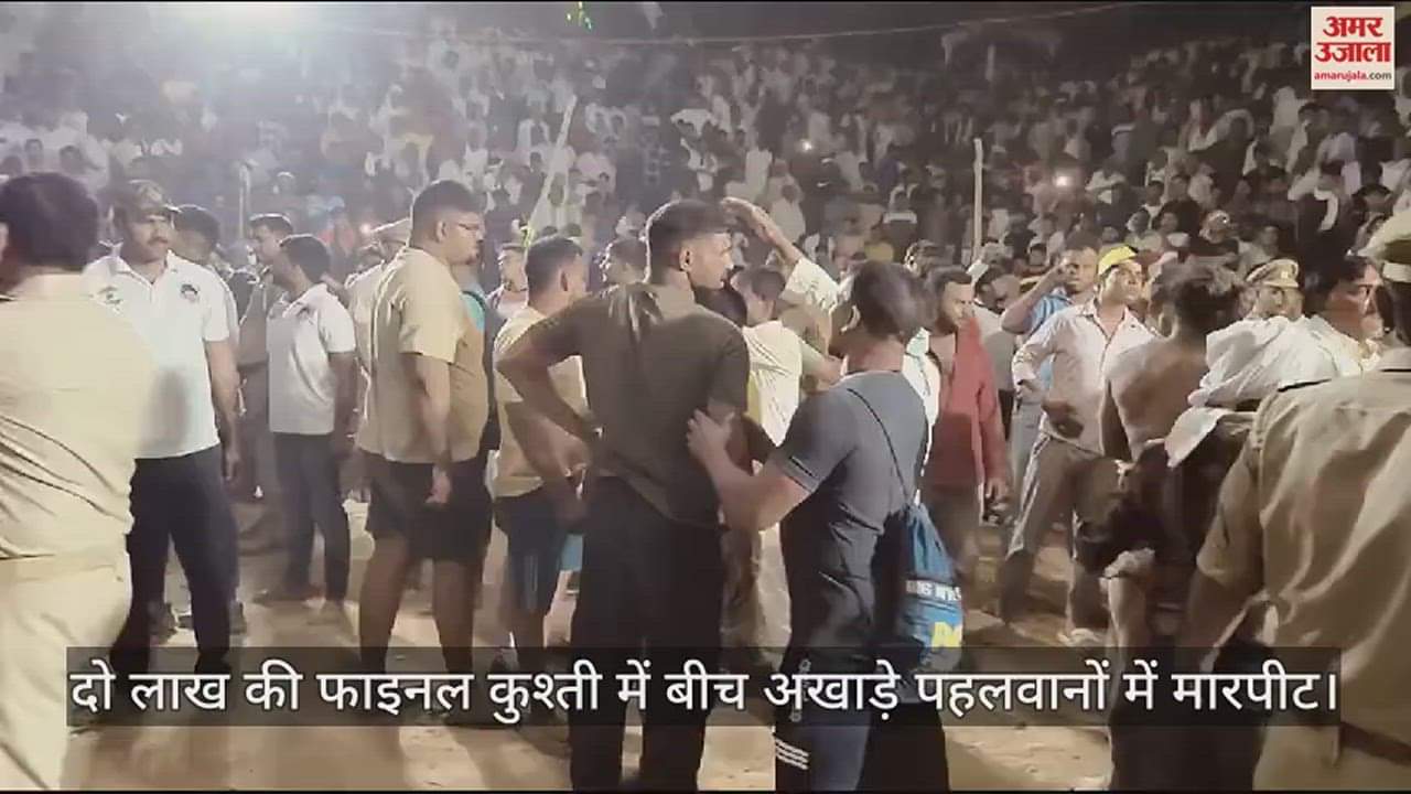 VIDEO : दो लाख की फाइनल कुश्ती में बीच अखाड़े पहलवानों में मारपीट, मची भगदड़