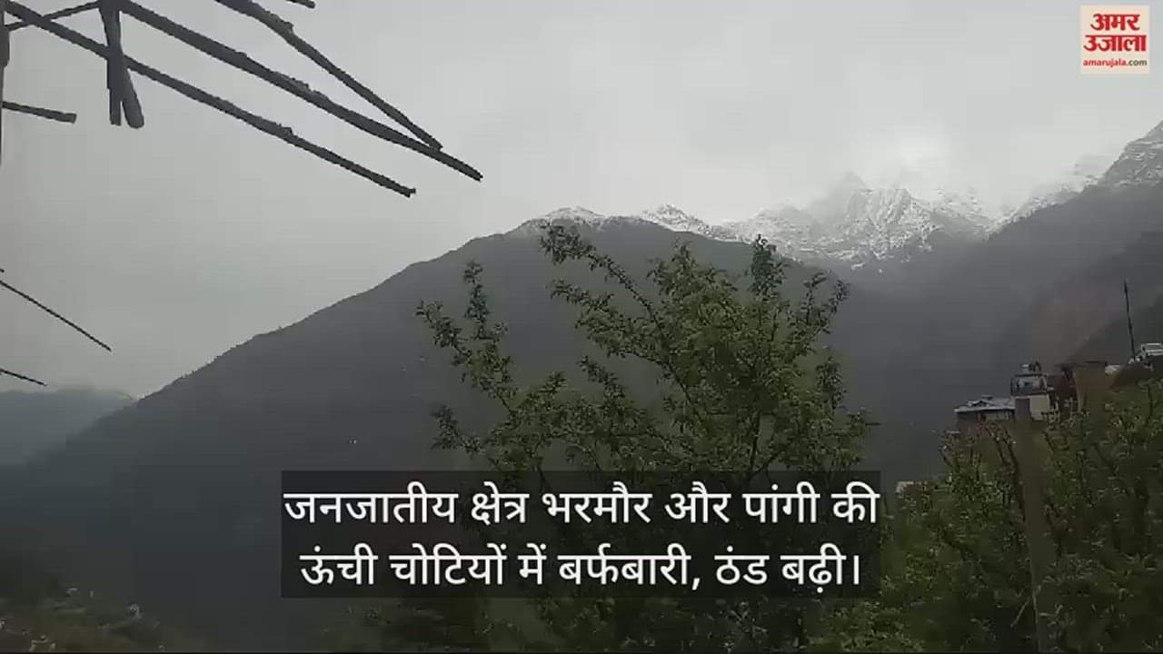 VIDEO : Snowfall, cold increased in the high peaks of tribal areas Bharmour and Pangi.