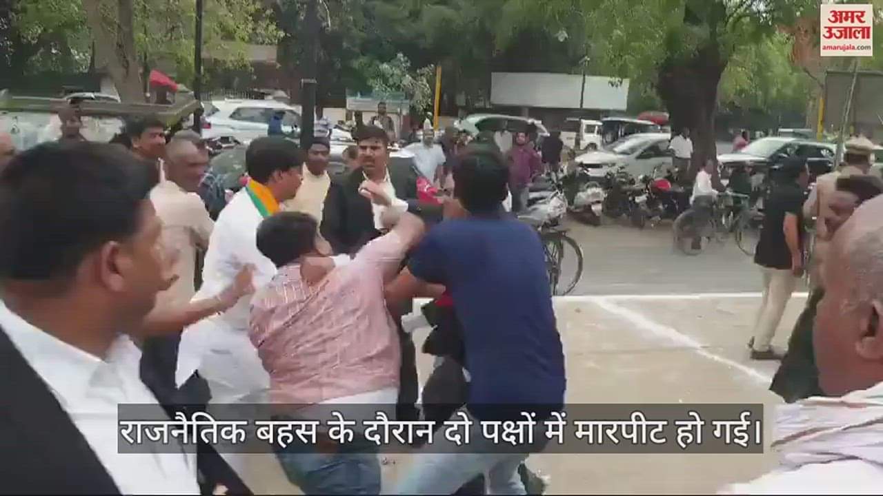 VIDEO : Prayagraj: Supporters of political parties clashed in the election debate, kicked and punched fiercely.