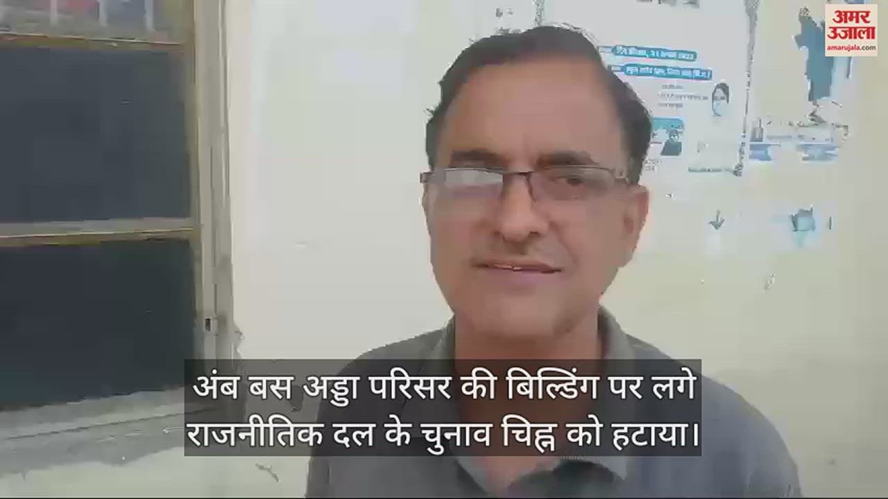 VIDEO : The election symbol of the political party on the building of Amb bus stand complex was removed.