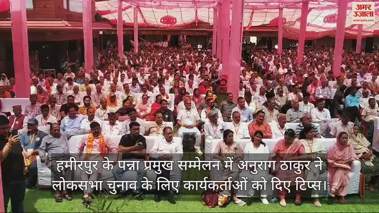 VIDEO : Anurag Thakur gave tips to workers for Lok Sabha elections in Panna Pramukh Conference