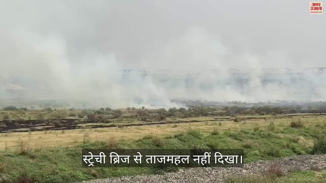 VIDEO : यमुना से उठा धुआं....छिप गया ताजमहल: स्ट्रेची ब्रिज से नजर नहीं आई मोहब्बत की इमारत, देखें वीडियो