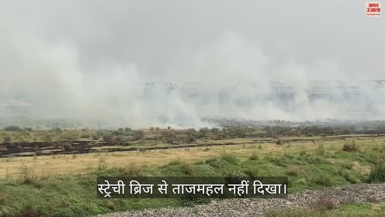 VIDEO : यमुना से उठा धुआं....छिप गया ताजमहल: स्ट्रेची ब्रिज से नजर नहीं आई मोहब्बत की इमारत, देखें वीडियो