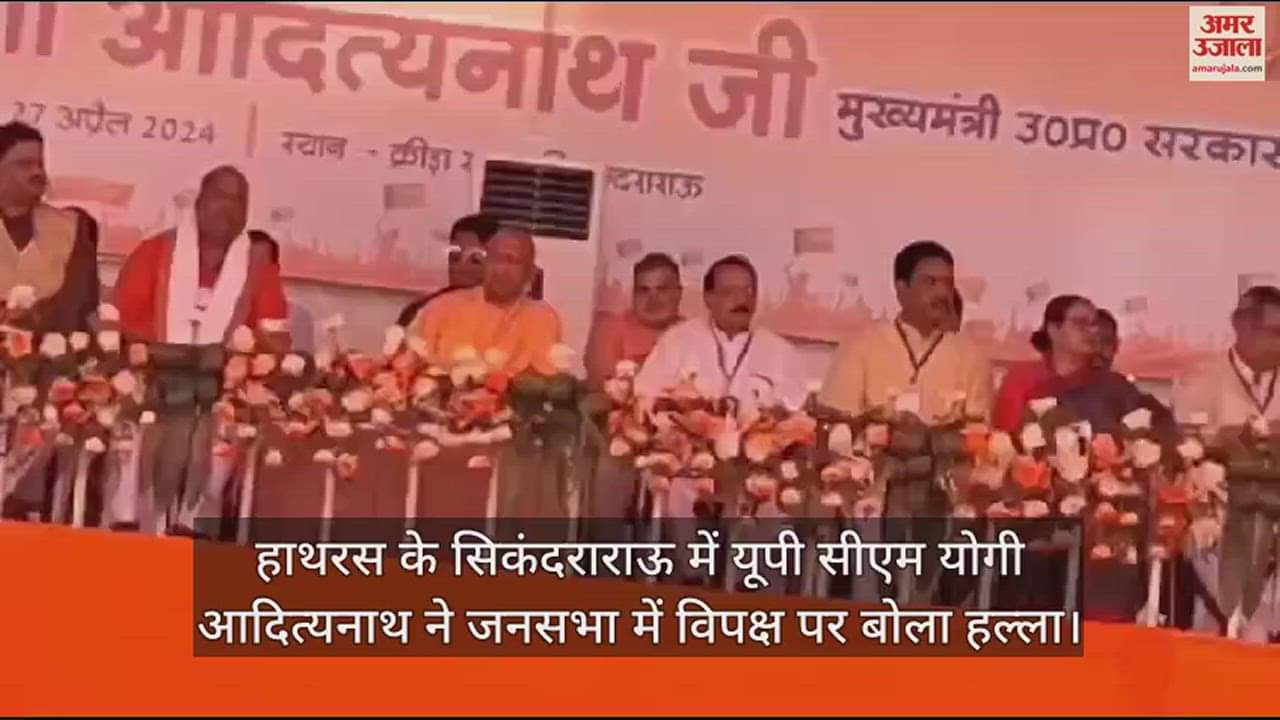 VIDEO : हाथरस के सिकंदराराऊ में यूपी सीएम योगी आदित्यनाथ ने जनसभा में विपक्ष पर बोला हल्ला