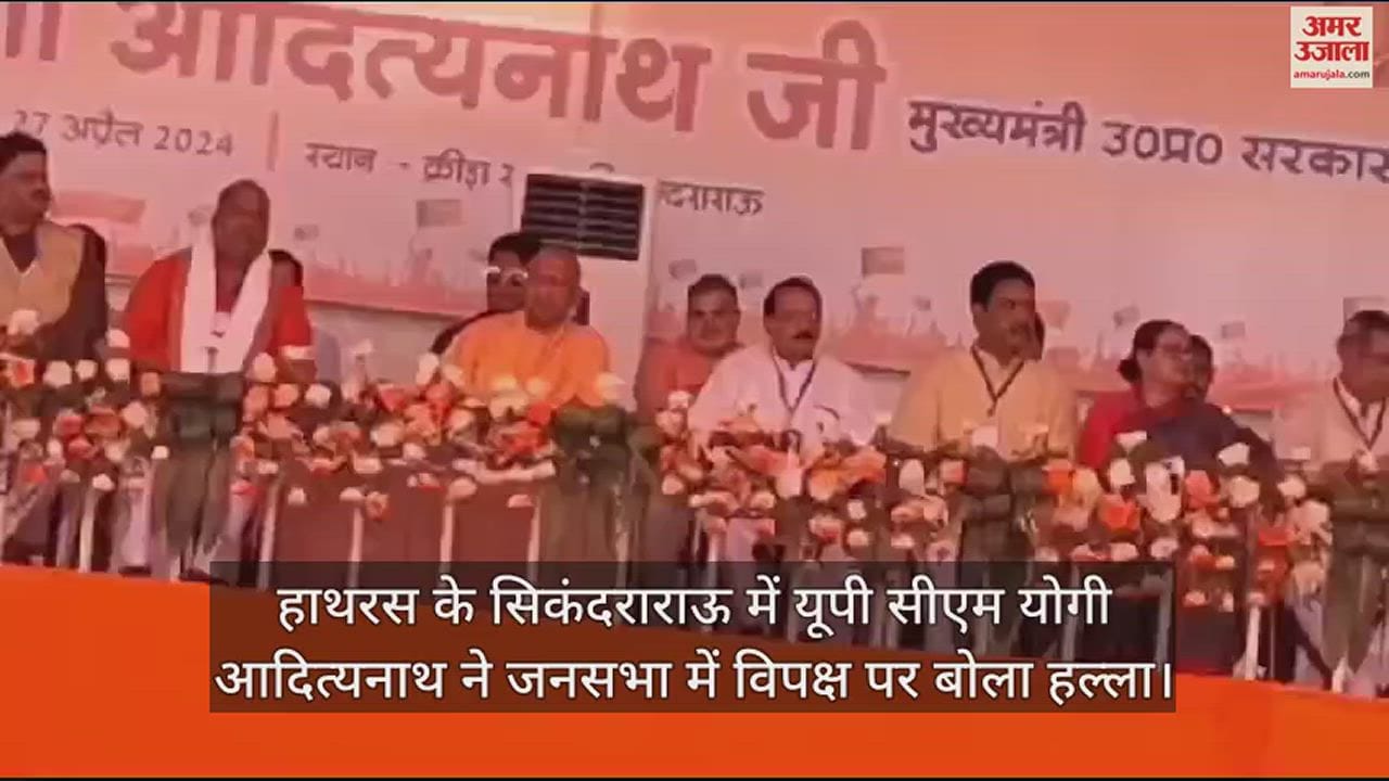VIDEO : हाथरस के सिकंदराराऊ में यूपी सीएम योगी आदित्यनाथ ने जनसभा में विपक्ष पर बोला हल्ला