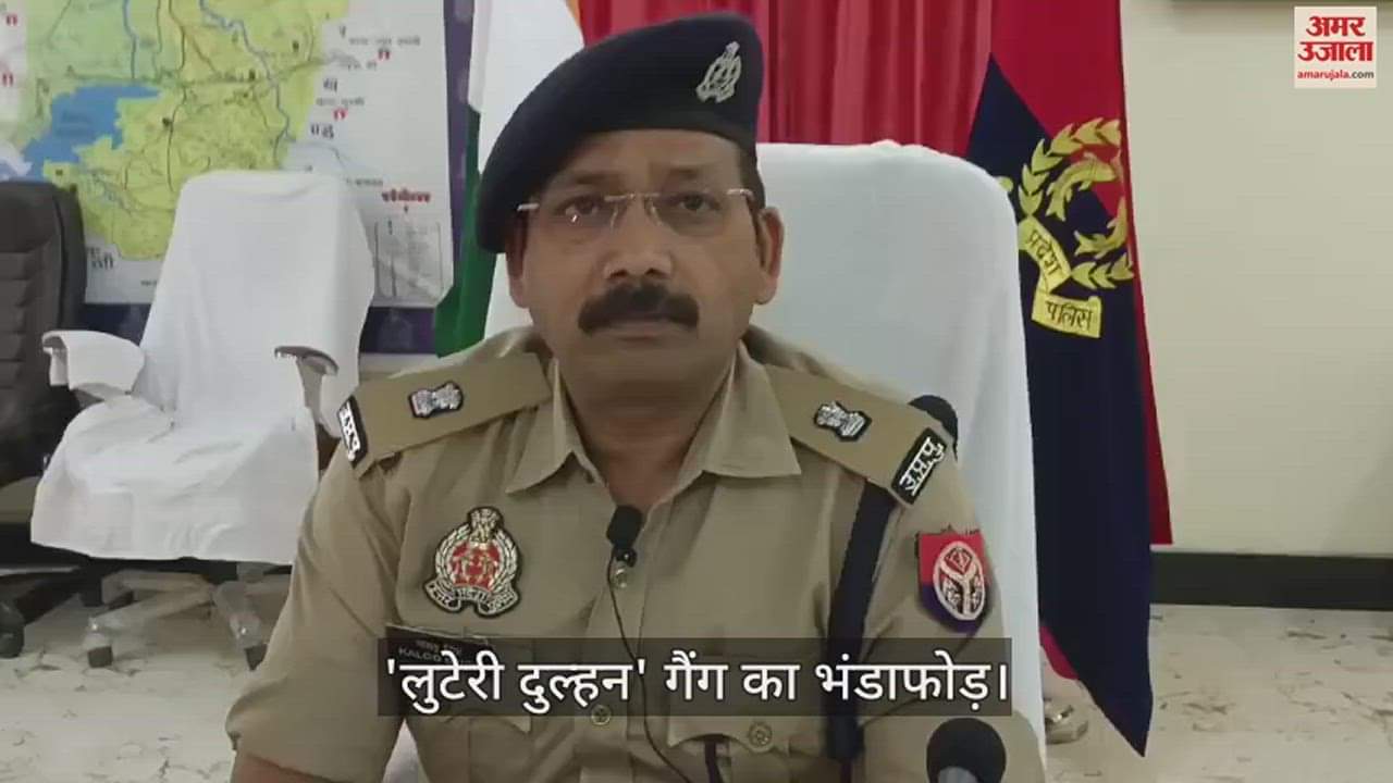 VIDEO : Sonbhadra police busted robber bride gang and arrested six accused