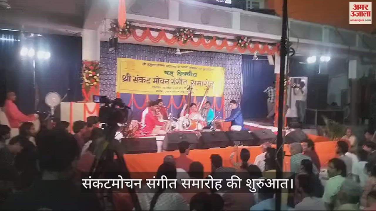 VIDEO : Sankat Mochan Sangeet Samaroh Latest Video