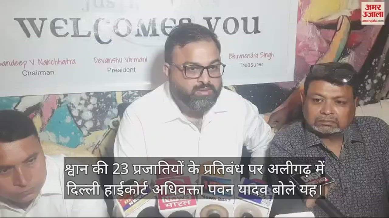 VIDEO : श्वान की 23 प्रजातियों के प्रतिबंध पर अलीगढ़ में दिल्ली हाईकोर्ट अधिवक्ता पवन यादव बोले यह