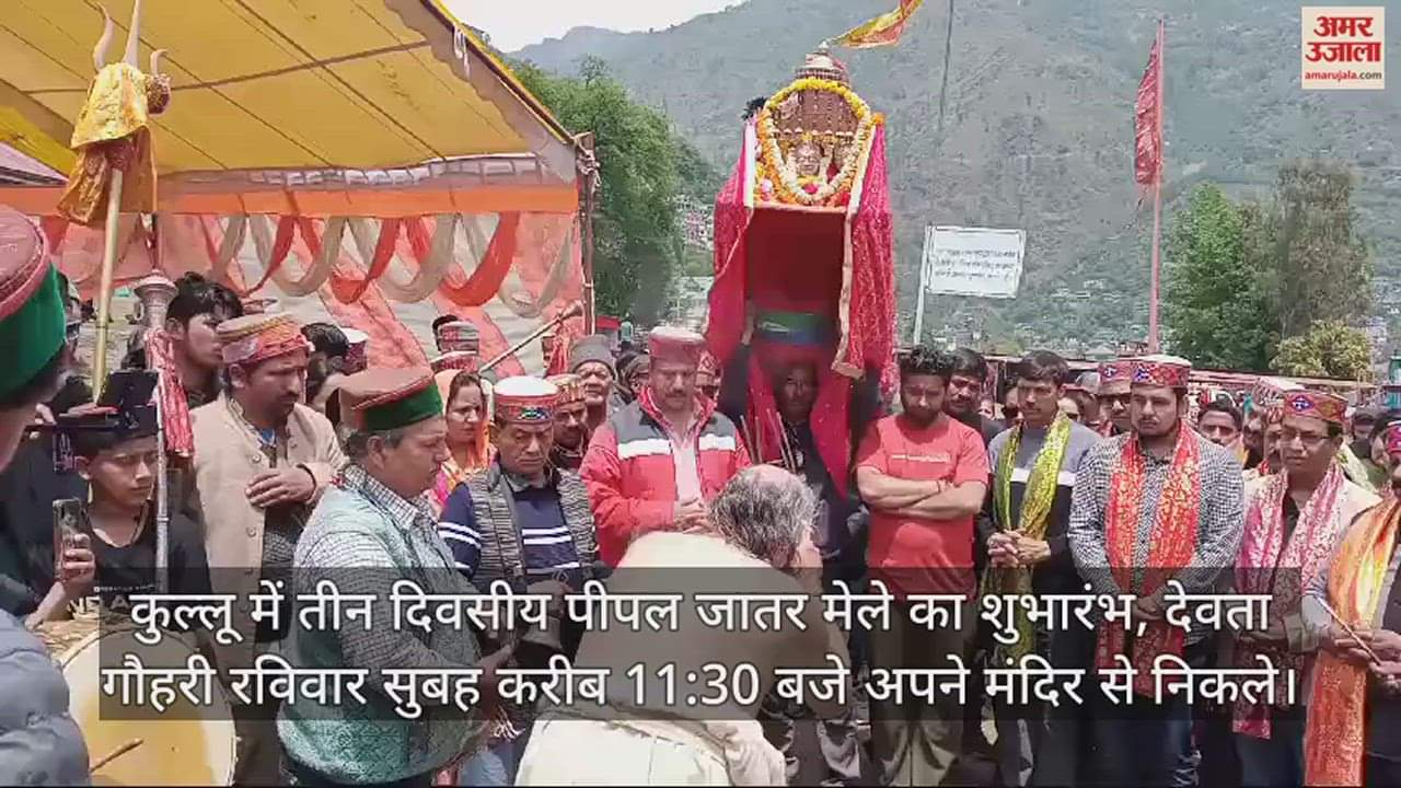 VIDEO : Peepal Jatar started with the arrival of deity Gauhari deity Kullu Himachal