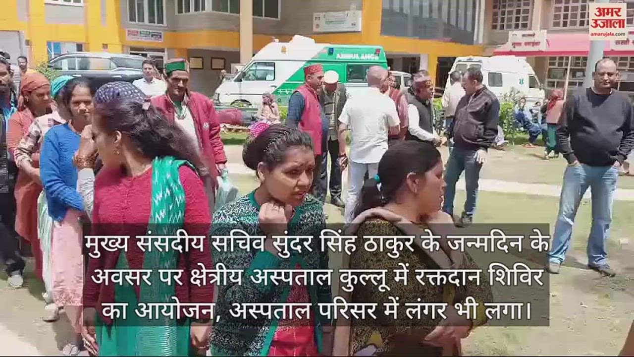 VIDEO : Blood donation camp in Kullu on the birthday of CPS Sunder Singh Thakur