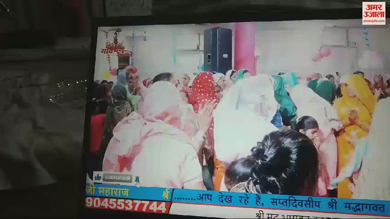 VIDEO : रोहतक में भागवत कथा के दौरान सामूहिक नृत्य करते समय मुंह से चुराई दो सहेलियों की चेन