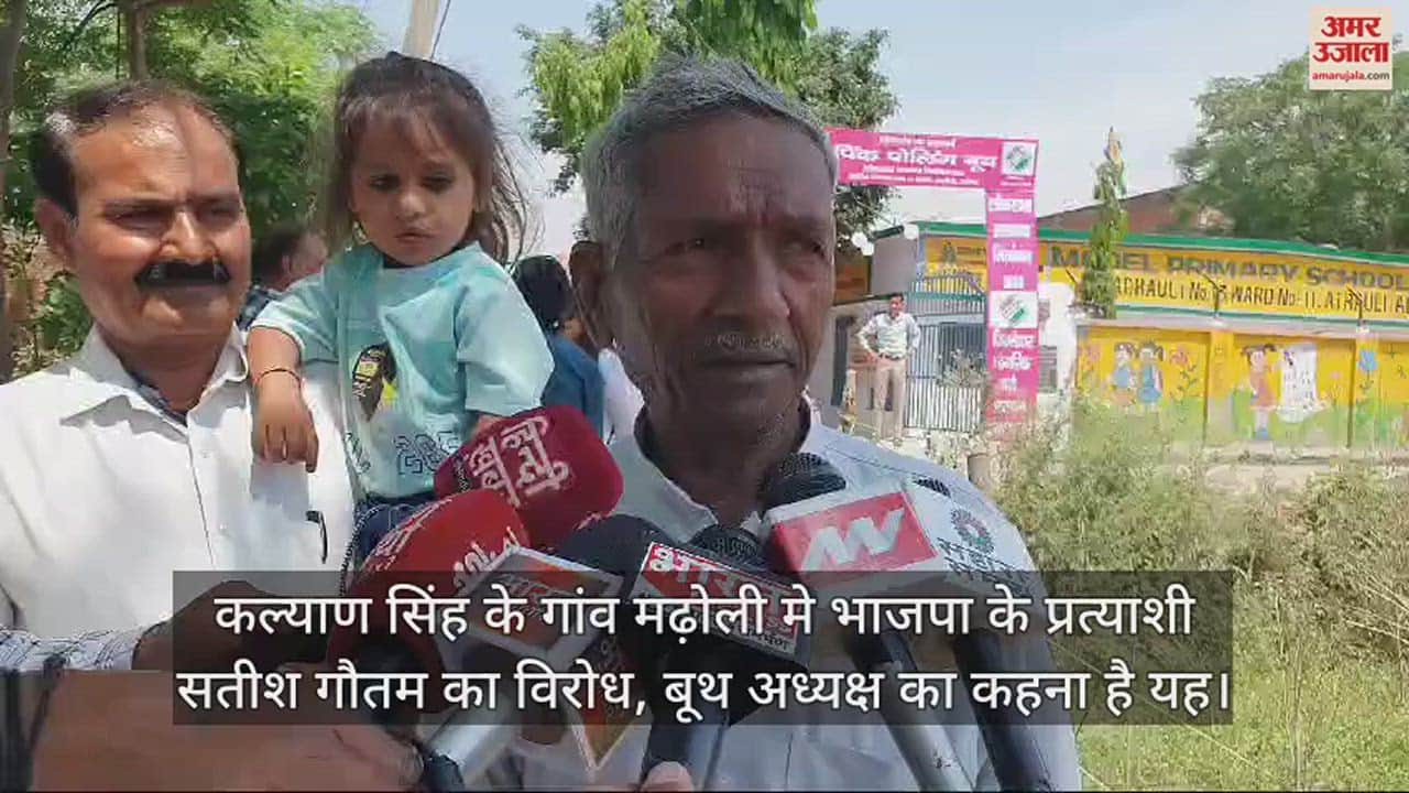 VIDEO : कल्याण सिंह के गांव मढ़ोली मे भाजपा के प्रत्याशी सतीश गौतम का विरोध, बूथ अध्यक्ष का कहना है यह