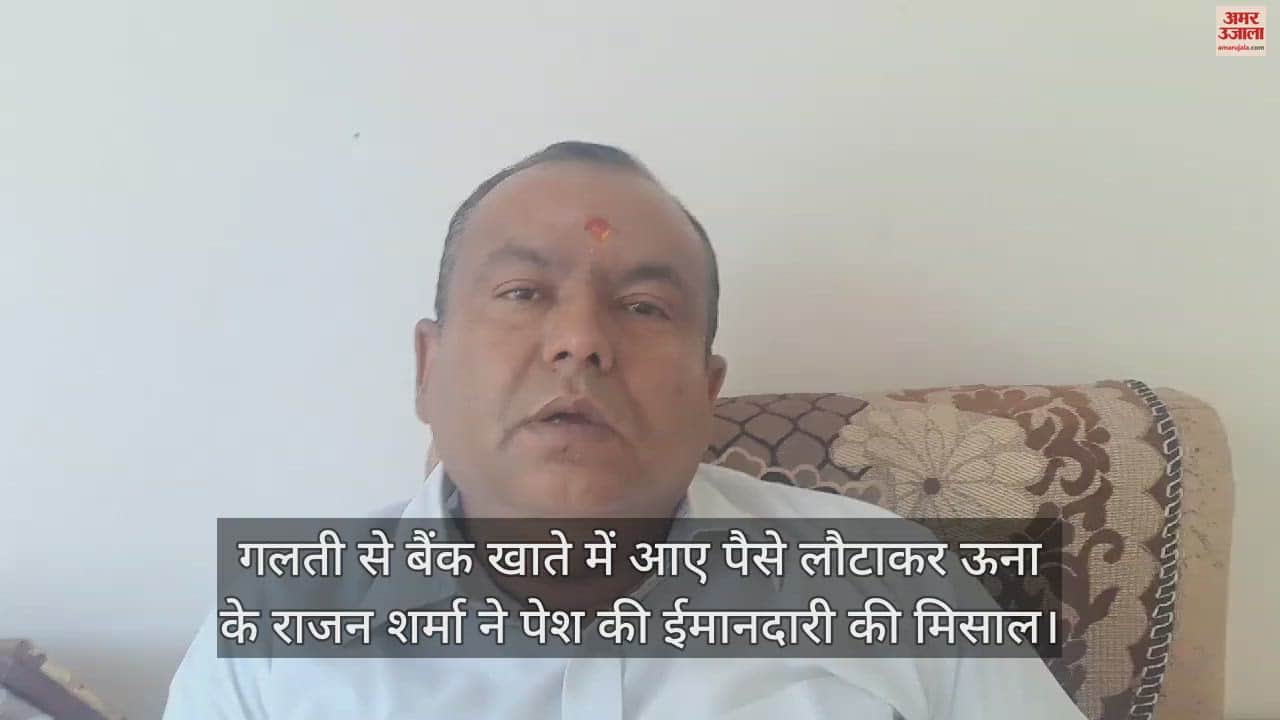 VIDEO : Una's Rajan Sharma set an example of honesty by returning the money that came into his bank account by mistake.