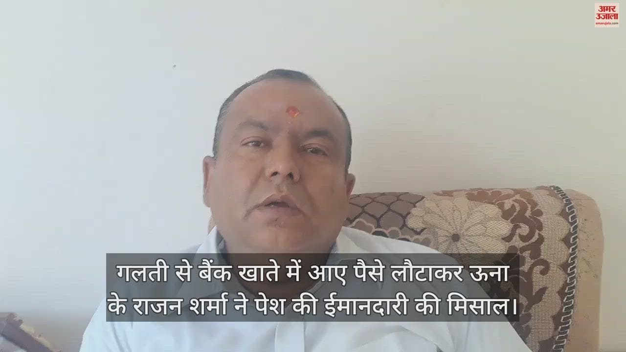 VIDEO : Una's Rajan Sharma set an example of honesty by returning the money that came into his bank account by mistake.