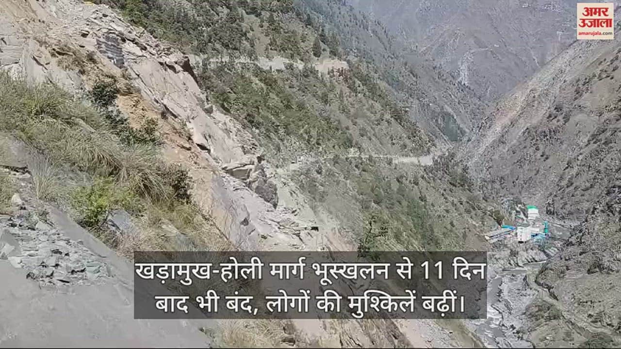 VIDEO : Khadramukh Holi road closed due to landslide even after 11 days, people's problems increased