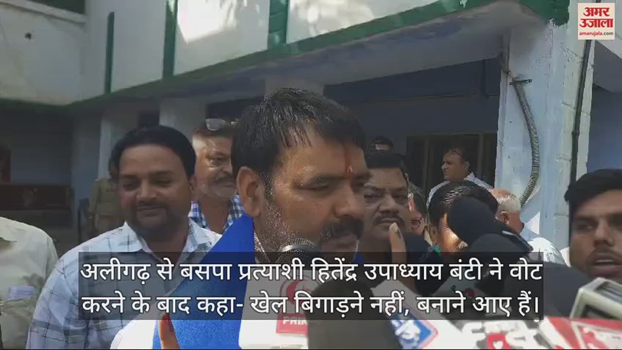 VIDEO : अलीगढ़ से बसपा प्रत्याशी हितेंद्र उपाध्याय बंटी ने वोट करने के बाद कहा- खेल बिगाड़ने नहीं, बनाने आए हैं