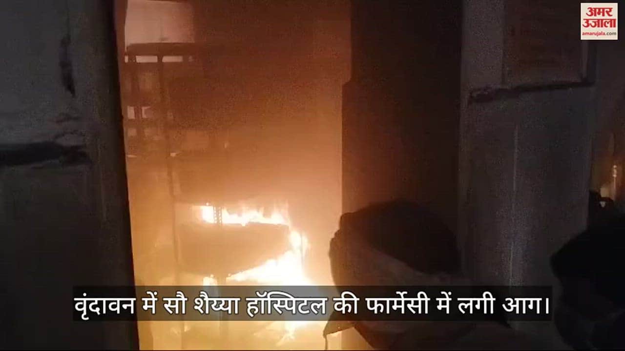 VIDEO : वृंदावन में सौ शैय्या हॉस्पिटल की फार्मेसी में लगी आग, मची भगदड़
