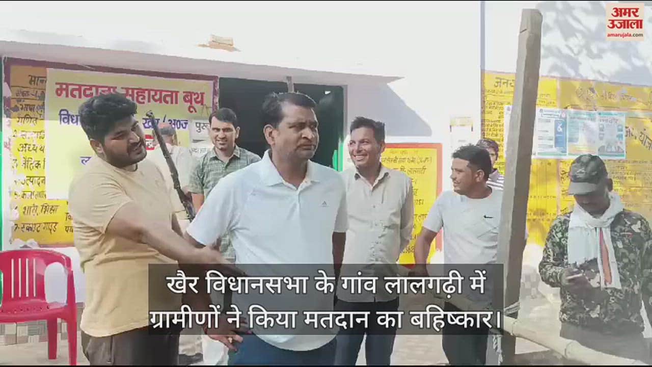 VIDEO : खैर विधानसभा के गांव लालगढ़ी में ग्रामीणों ने किया मतदान का बहिष्कार