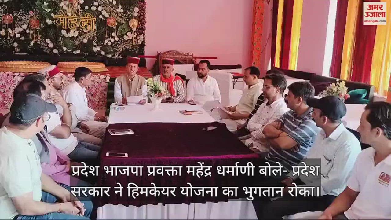 VIDEO : BJP spokesperson Mahendra Dharmani's allegation, said - State govt stopped the payment of Himcare