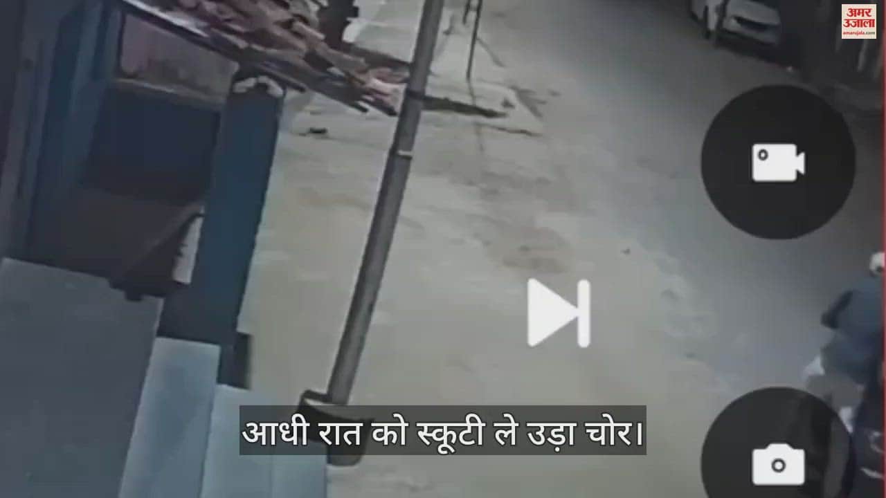 VIDEO : आधी रात को घर के बाहर से स्कूटी ले उड़ा चोर, घटना सीसीटीवी कैमरा में हुई कैद