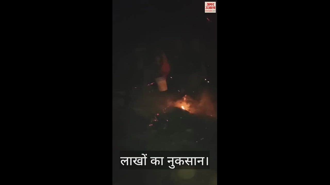 VIDEO : Fire broke out house in mau loss worth lakhs rupees