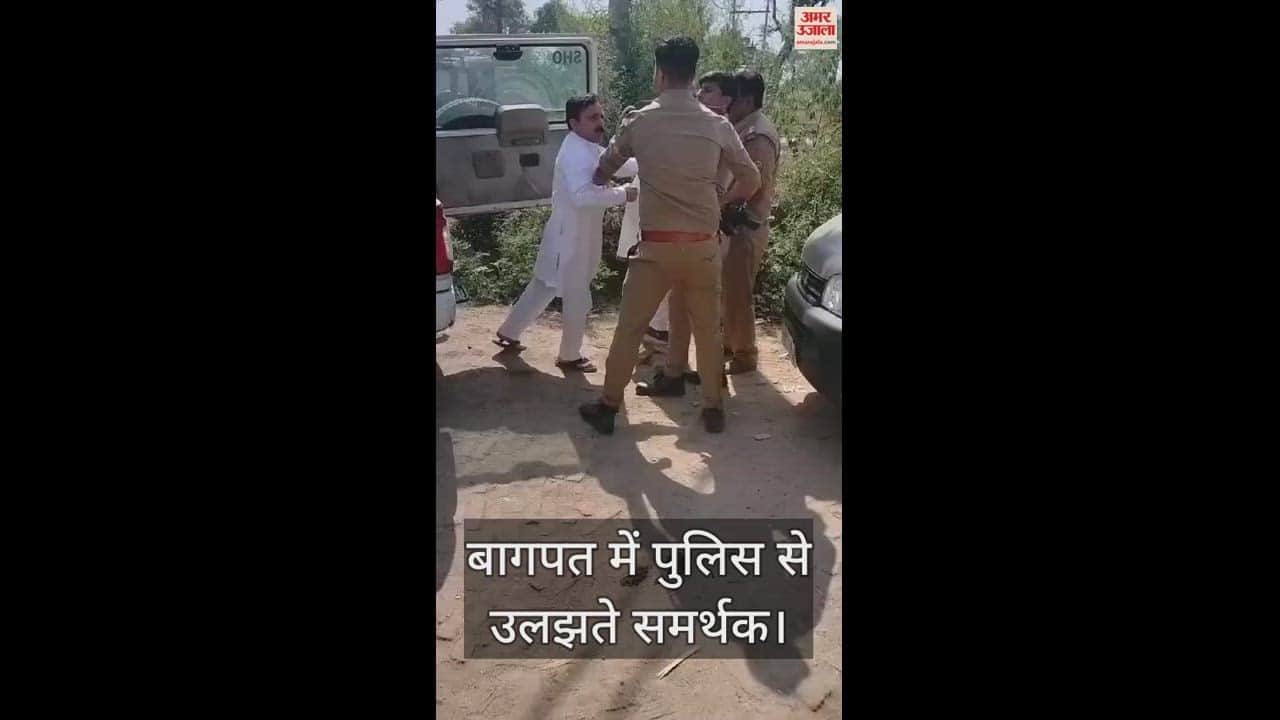 बागपत में उलझते समर्थक