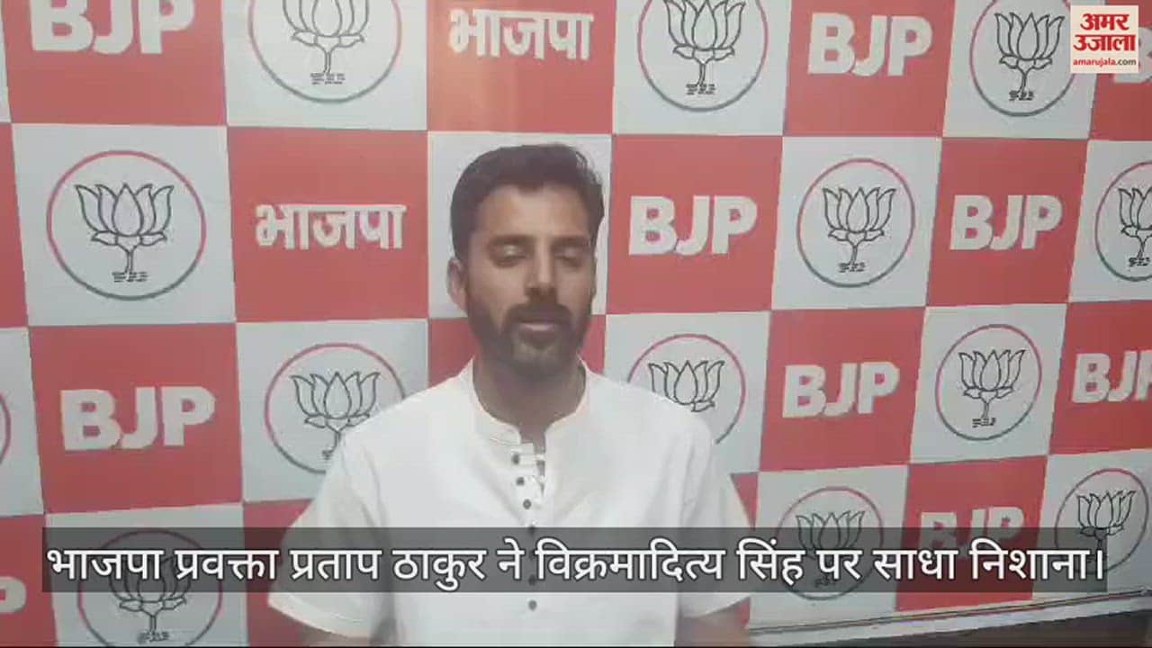VIDEO : BJP spokesperson Pratap Thakur targeted Vikramaditya Singh