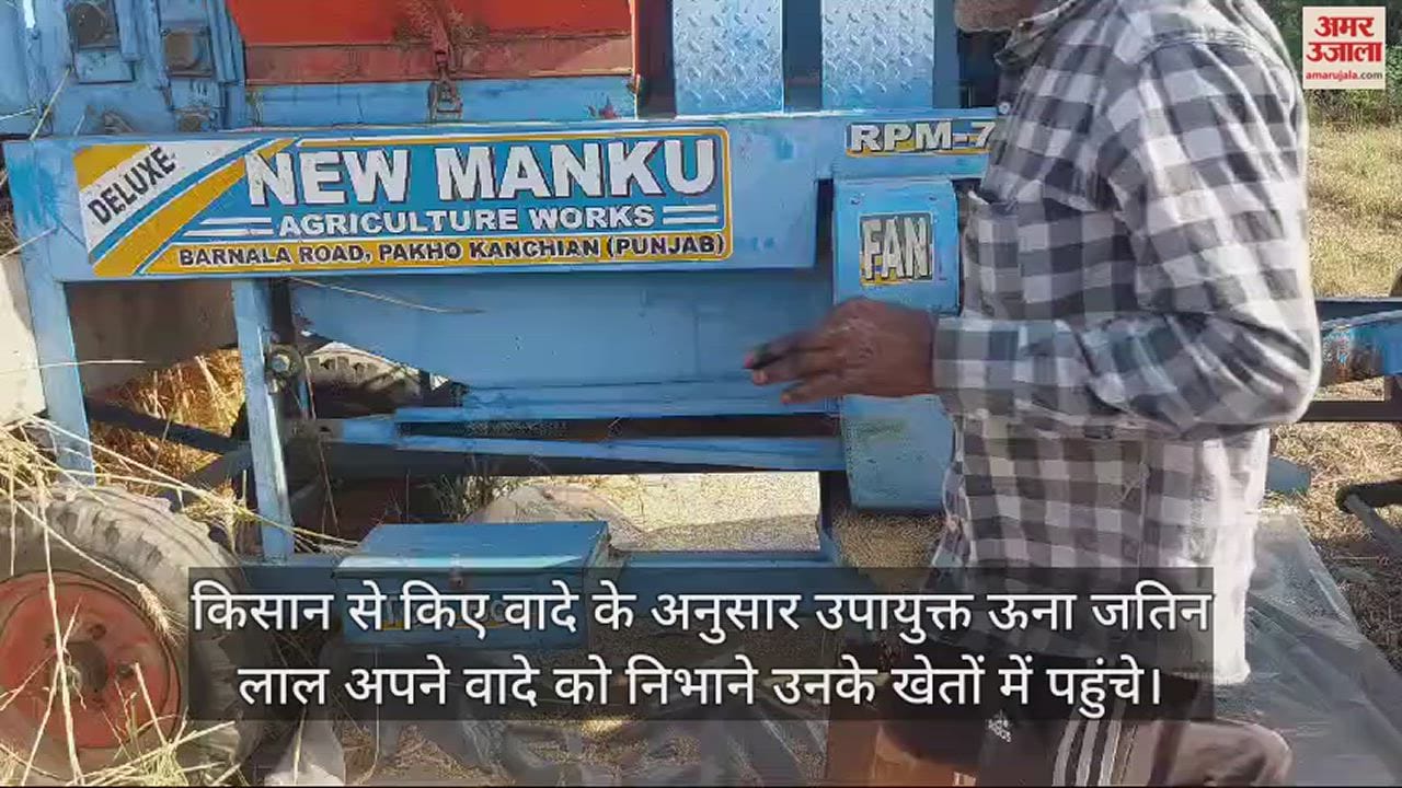 VIDEO : DC Una Jatin Lal reached the fields to fulfill the promise made to the farmer.