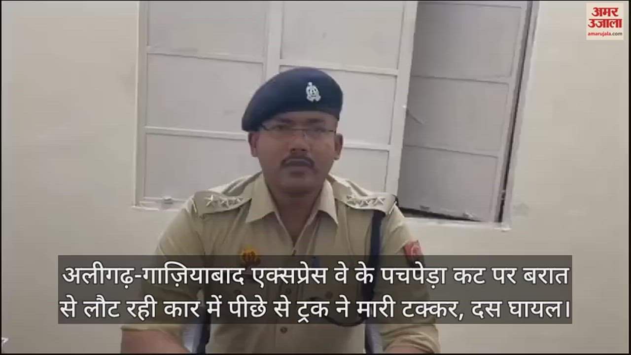 VIDEO : अलीगढ़-गाज़ियाबाद एक्सप्रेस वे के पचपेड़ा कट पर बरात से लौट रही कार में पीछे से ट्रक ने मारी टक्कर, दस घायल