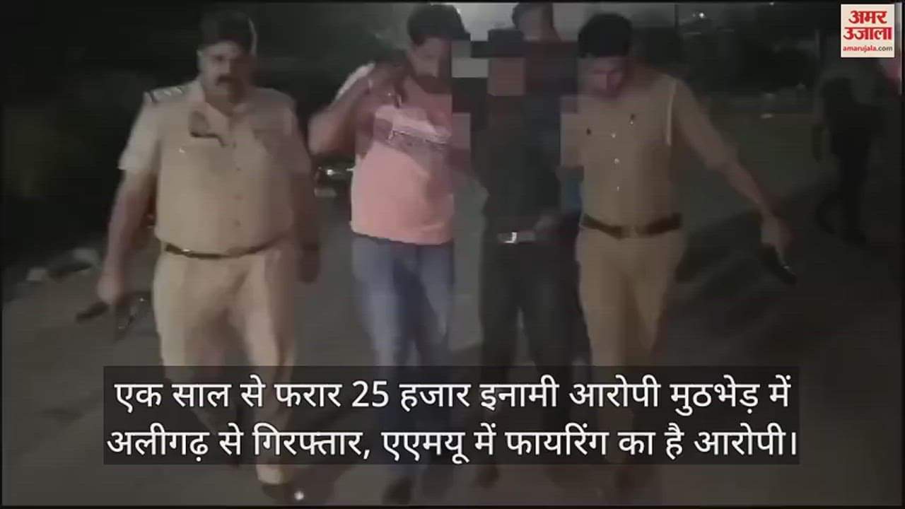 VIDEO : एक साल से फरार 25 हजार इनामी आरोपी मुठभेड़ में अलीगढ़ से गिरफ्तार, एएमयू में फायरिंग का है आरोपी
