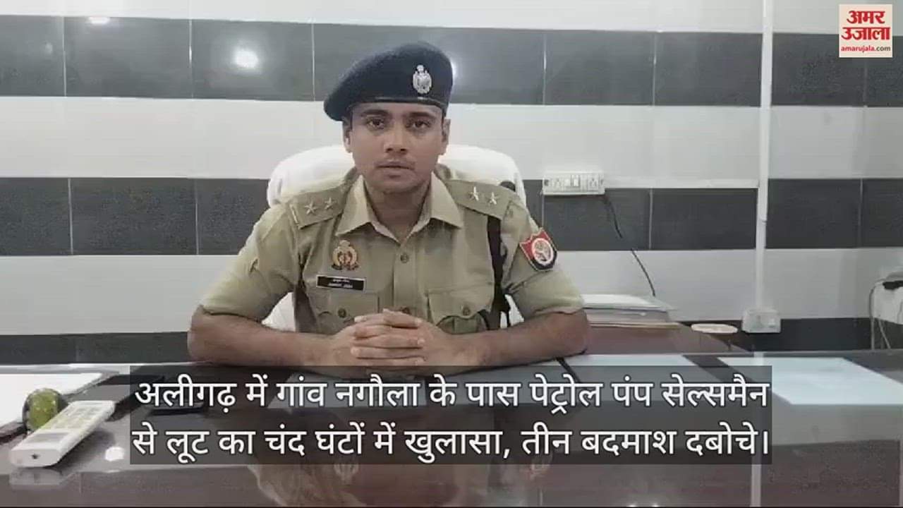 VIDEO : अलीगढ़ में गांव नगौला के पास पेट्रोल पंप सेल्समैन से लूट का चंद घंटों में खुलासा, तीन बदमाश दबोचे