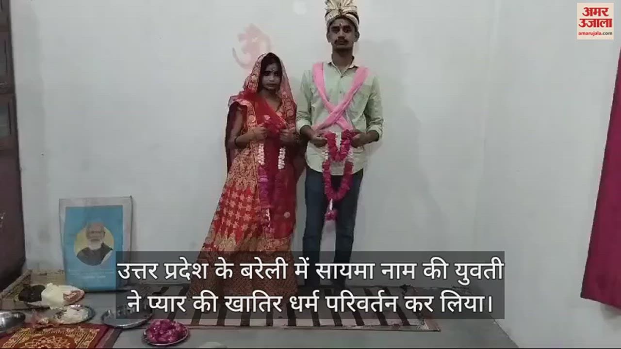 VIDEO : प्यार में सायमा ने अपनाया हिंदू धर्म, सोनी बनकर प्रेमी से रचाई शादी