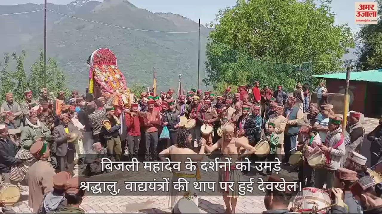 VIDEO : Devotees gathered to have darshan of Bijli Mahadev, Devkhel took place on the beats of musical instruments.