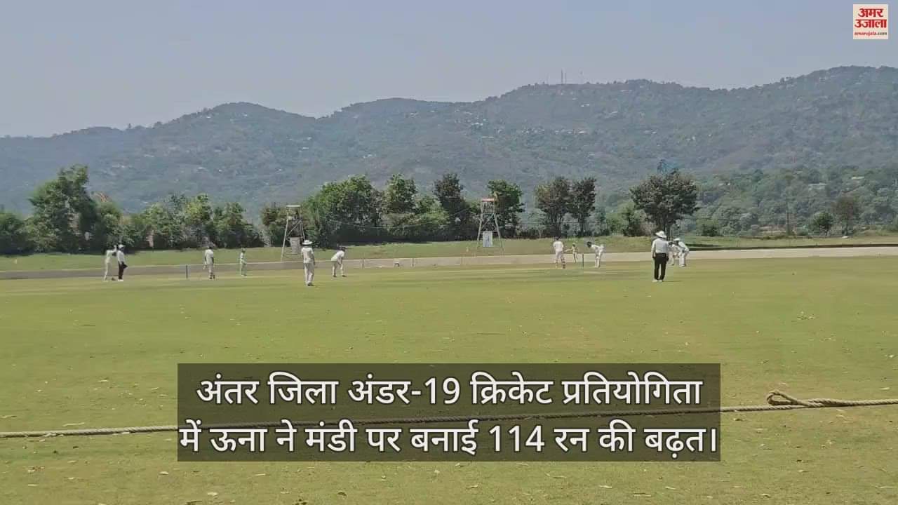 VIDEO : Inter District Under-19 Cricket Competition Una took a lead of 114 runs on Mandi