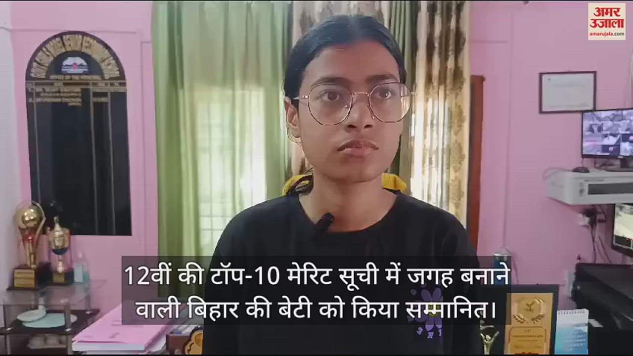 VIDEO : The daughter of Bihar who made it to the top 10 merit list of class 12th was honoured.