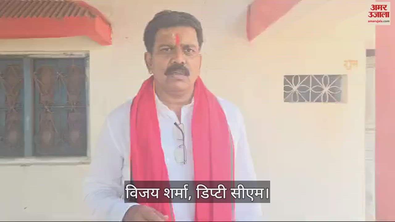 VIDEO : उपमुख्यमंत्री विजय शर्मा का दावा, मुठभेड़ में नौ नक्सली मारे गए; भारी मात्रा में हथियार