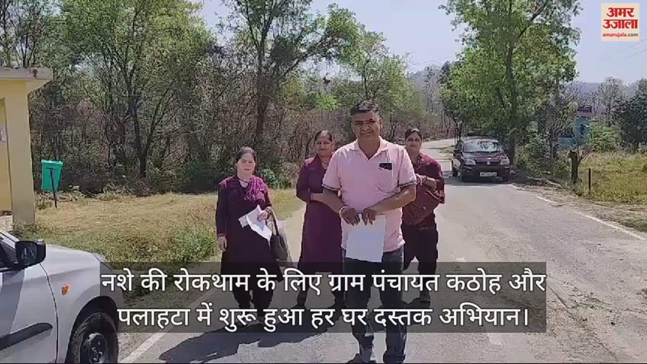 VIDEO : Har Ghar Dastak campaign started in Gram Panchayat Kathoh and Palahata for drug prevention