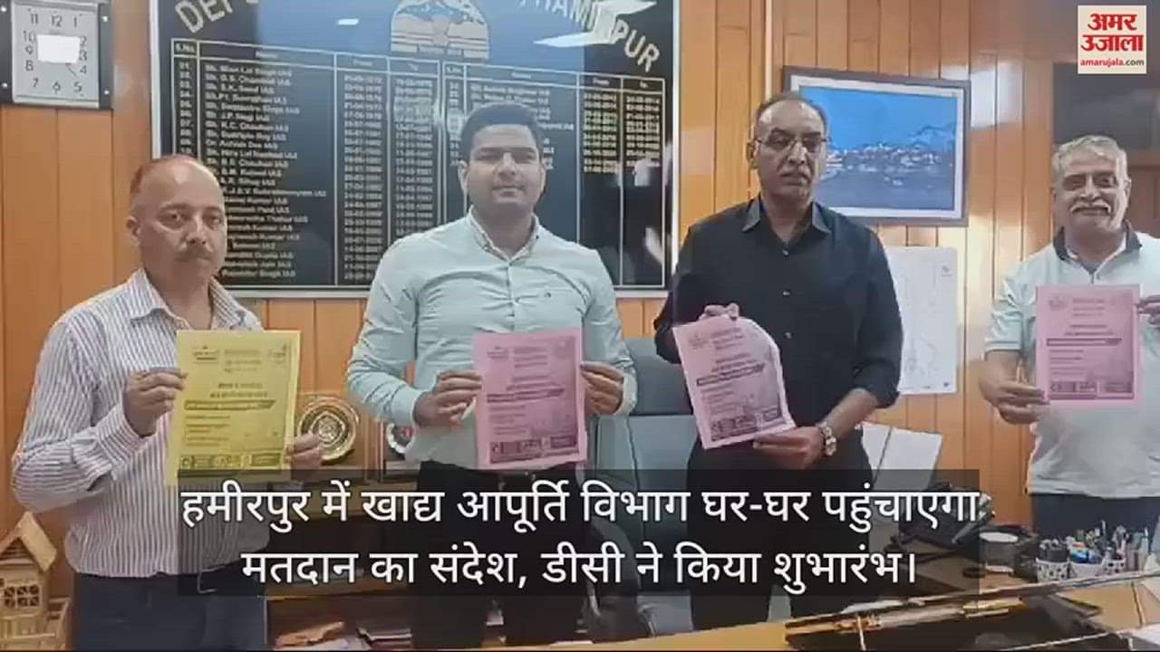 VIDEO : Food Supply Department will deliver the message of voting to every home in Hamirpur