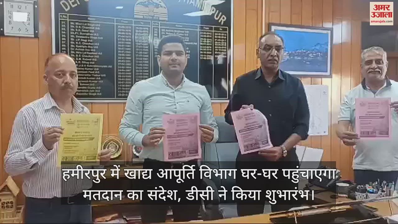 VIDEO : Food Supply Department will deliver the message of voting to every home in Hamirpur