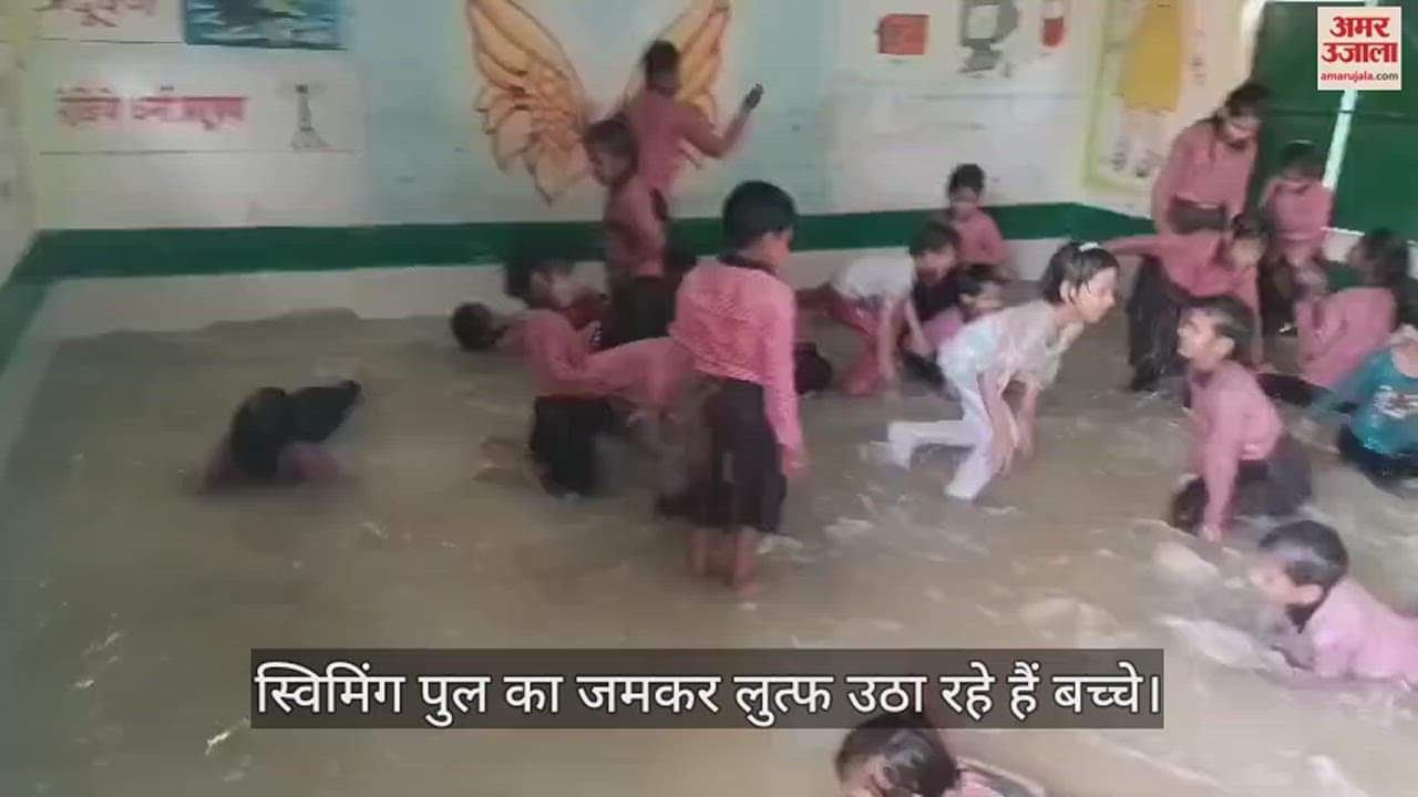 VIDEO : कन्नौज में शिक्षकों ने क्लासरूम को बना दिया स्विमिंग पूल, पानी में जमकर मस्ती कर रहे हैं बच्चे