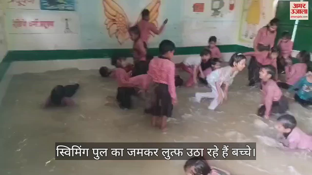 VIDEO : कन्नौज में शिक्षकों ने क्लासरूम को बना दिया स्विमिंग पूल, पानी में जमकर मस्ती कर रहे हैं बच्चे