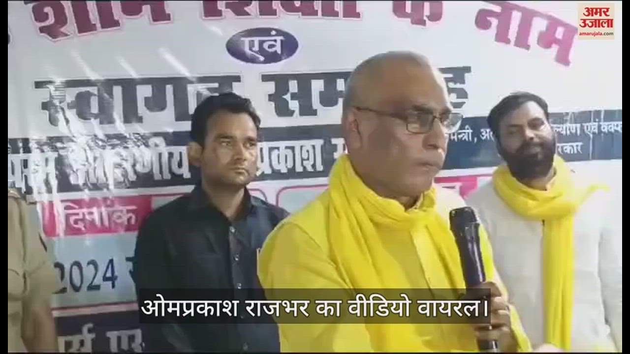 VIDEO : Lok Sabha Election Om Prakash Rajbhar Statement video viral