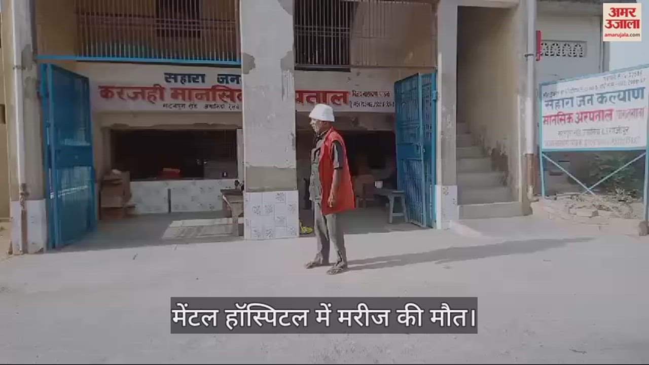 VIDEO : Patient died due to neck compression while wearing handcuffs in mental hospital in Ghazipur