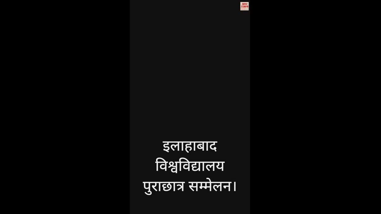 VIDEO : Famous personalities of the country reached the alumni conference in Allahabad University.