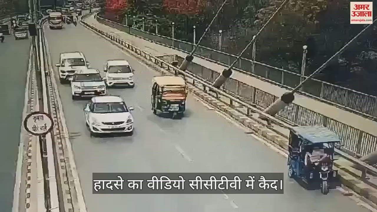 VIDEO : Young man riding a bike lost his life due to negligence of e-rickshaw driver on the new bridge