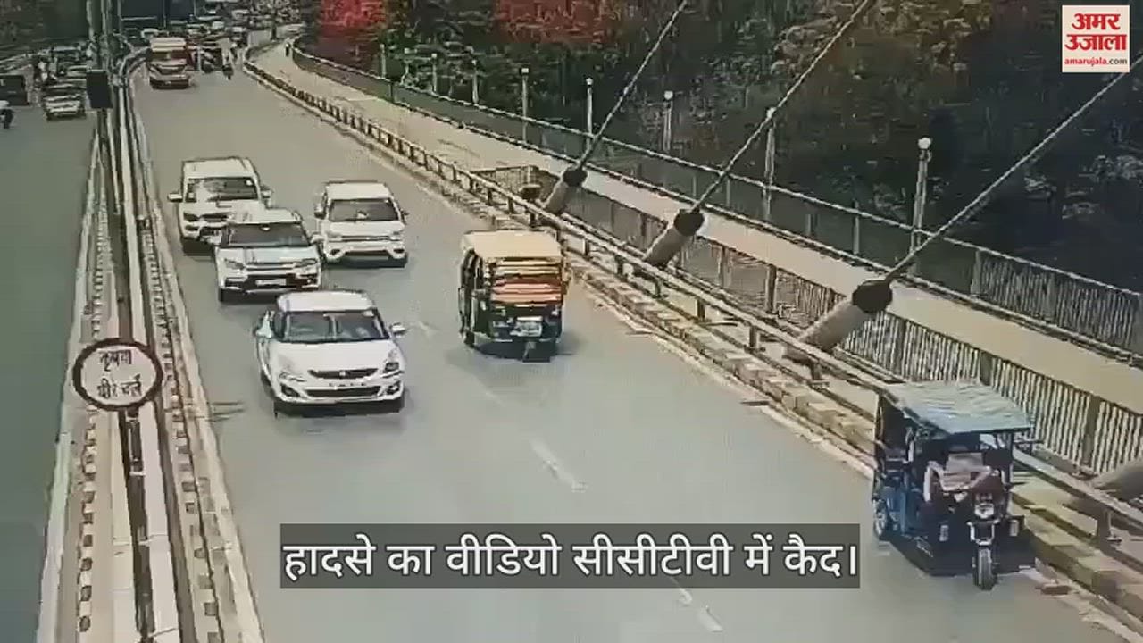 VIDEO : Young man riding a bike lost his life due to negligence of e-rickshaw driver on the new bridge