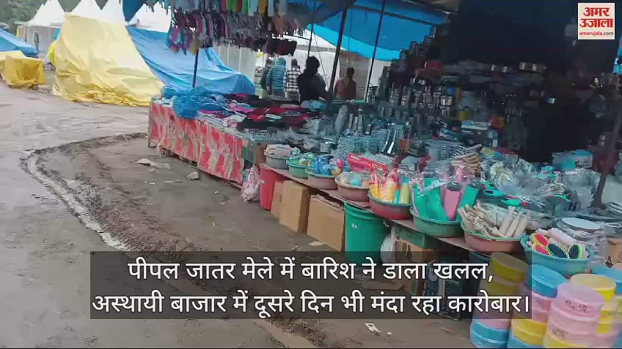 VIDEO : Rain disrupted the Peepal Jatar fair, business remained slow in the temporary market for the second day.