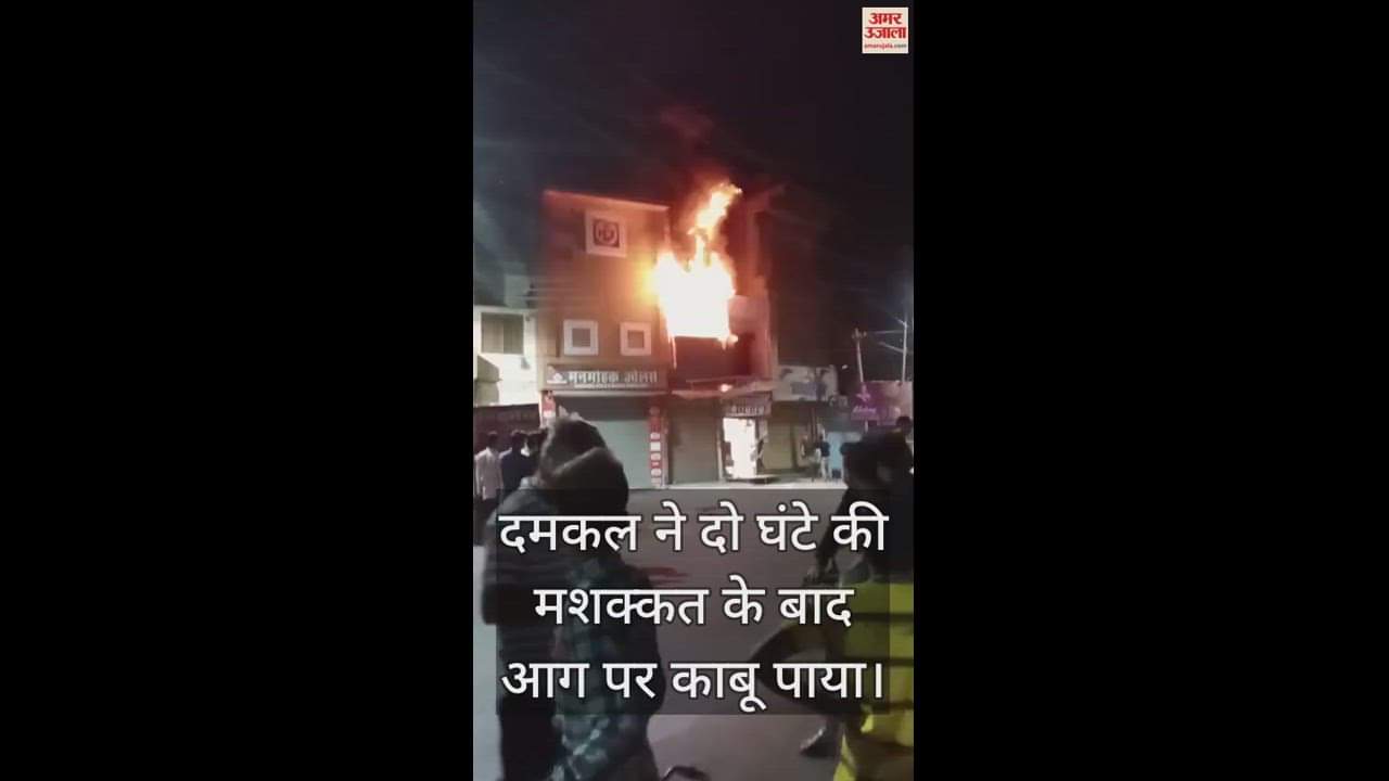 VIDEO : इटावा में कपड़े की दुकान में लगी आग, लाखों का नुकसान
