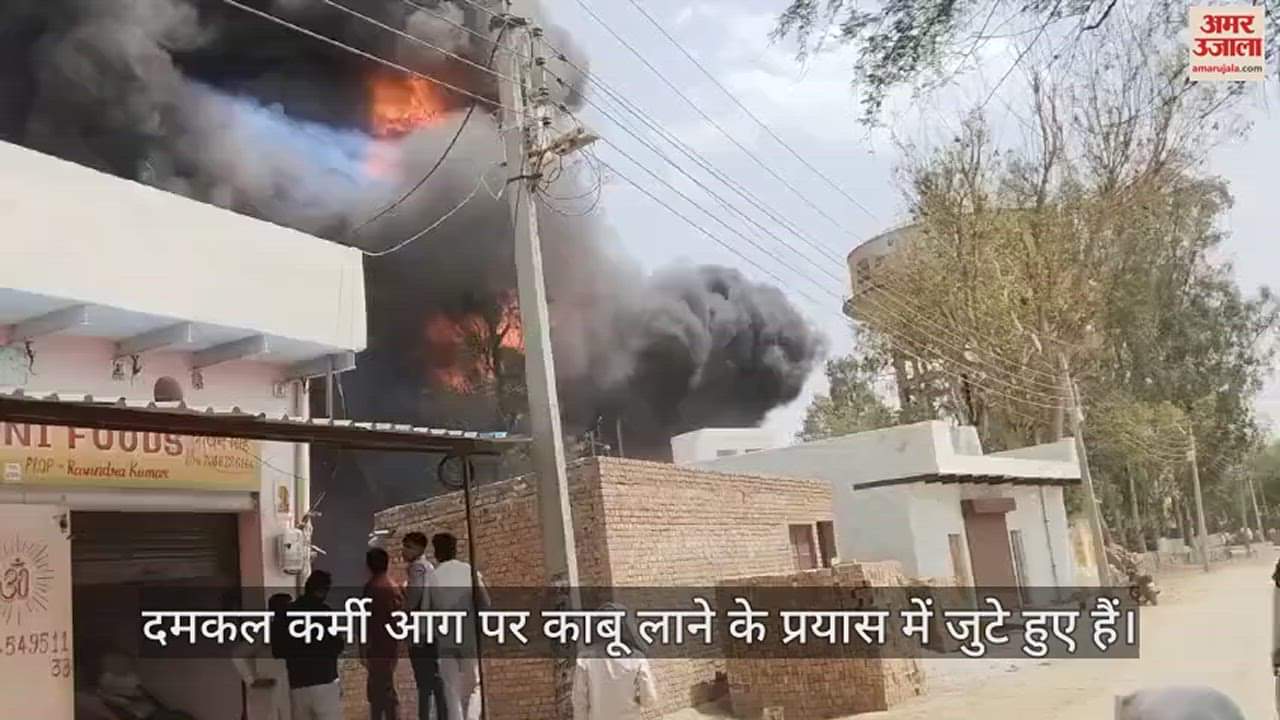 VIDEO : मथुरा के जैंत में पानी के पाइप के अस्थायी गोदाम में लगी आग, दहशत में ग्रामीण